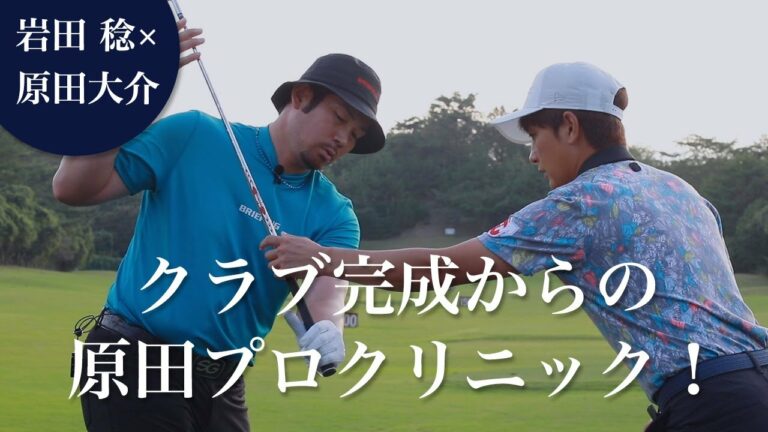 【TEAM MIURA】岩田稔の本気ゴルフ！ “岩田稔仕様TC101完成そしてレッスン始まる”Vol.2