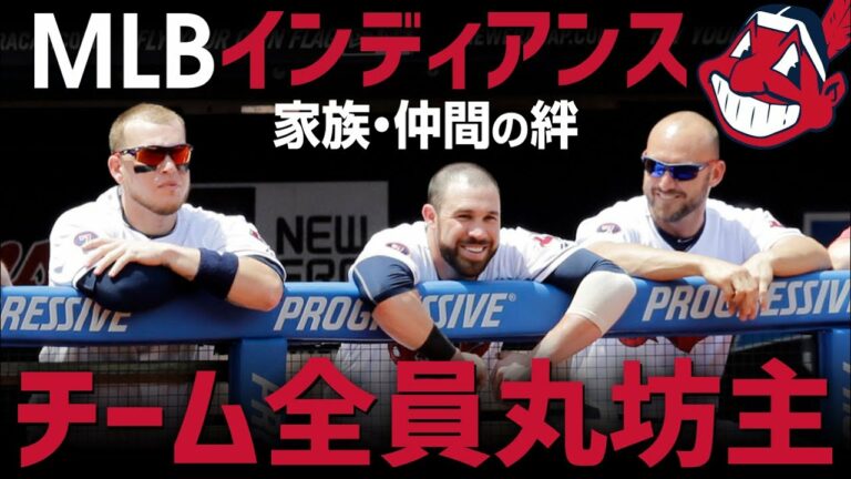MLBインディアンスの選手全員が坊主にした感動的な絆