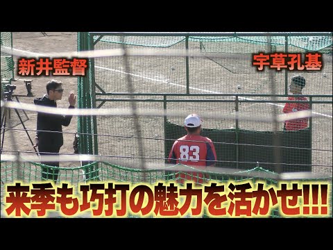パンチ力を秘めた期待の若手へアドバイス！宇草孔基へ新井貴浩監督が自ら打撃指導！