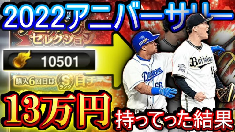 【プロスピA】13万円分のエナジー持ってアニバーサリーガチャ2022第二弾に挑む男 山本由伸とビシエドを狙って引く！！！【プロ野球スピリッツA】