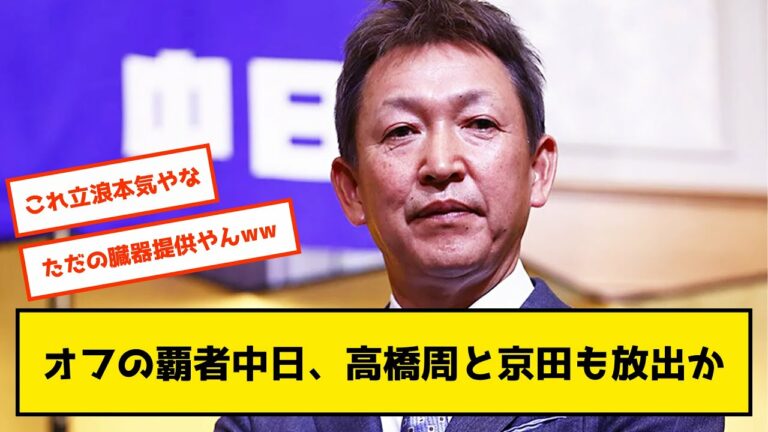 【悲報】中日・主力の阿部に続き高橋周平、京田も放出する可能性も