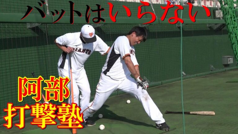 阿部ヘッド打撃塾に、もはやバットはいらない！