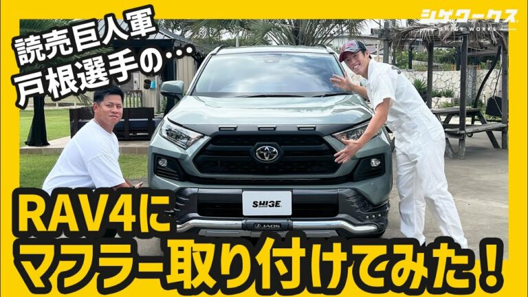 【イケメンに変身‼︎】読売巨人軍 戸根選手のRAV4に社外マフラー取り付けてみた!