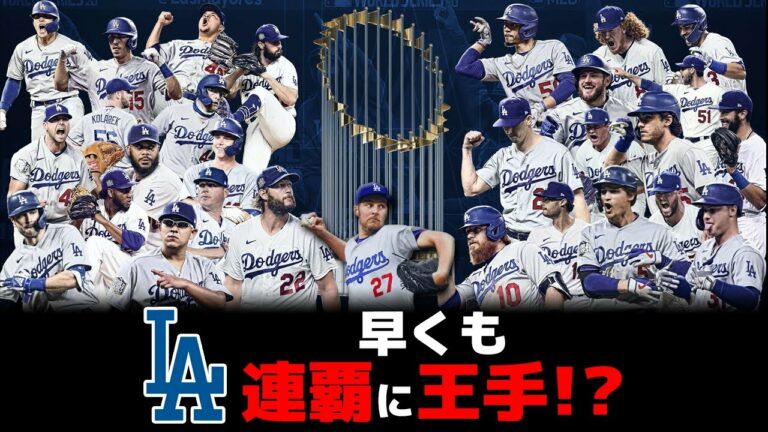 ワールドシリーズ連覇間違いなし！？ドジャース最強の布陣とは