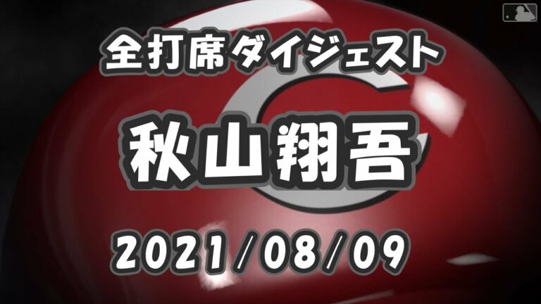 秋山翔吾 全打席ダイジェスト 2021/08/09