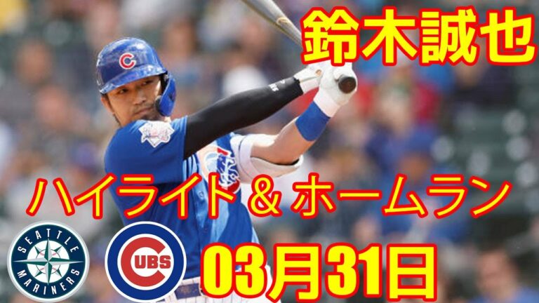 3月31日 鈴木誠也 ホームラン 1号 ! シカゴ・カブス vs シアトル・マリナーズ - カブスの鈴木誠也、１１打席目でオープン戦初安打がホームラン | Seiya Suzuki Homerun