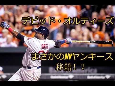 「デビッド・オルティーズとホルヘ・ポサダ」ボストン・レッドソックスとNYヤンキースの名選手が場外で帽子交換！？