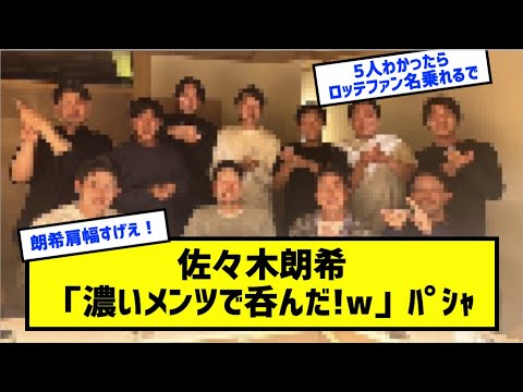 佐々木朗希「濃いメンツで呑んだ!w」ﾊﾟｼｬ［なんj反応まとめ］
