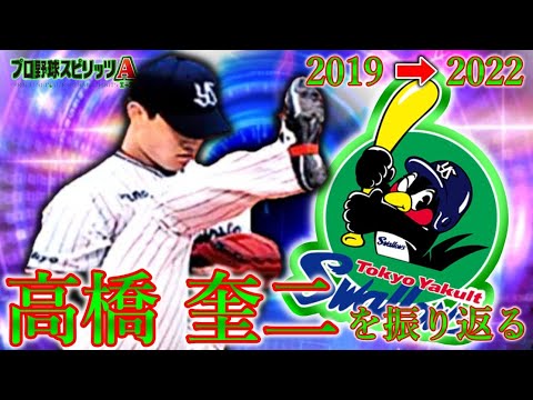 高橋 奎二を振り返る【プロスピA】#プロスピa