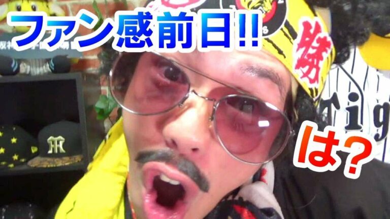 阪神タイガースファン感謝デー前日にブチギレる阪神ファン見上源三！