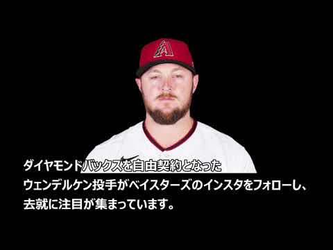 Dバックス自由契約のウェンデルケン投手、DeNAが獲得か