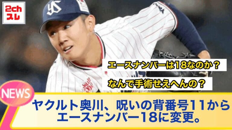 ヤクルト奥川恭伸背番号18に変更！やはり11は呪いの背番号だったのか⁈【2chなんJ反応】