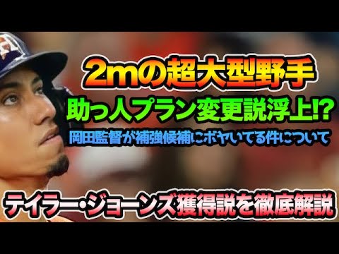 【阪神新助っ人最新情報】テイラー・ジョーンズの獲得説を徹底解説!! 岡田監督がボヤき連発で助っ人プラン変更説浮上!?【阪神タイガース】