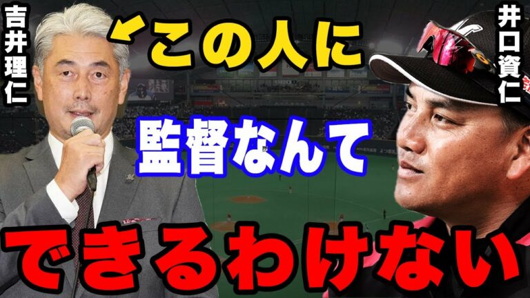 【確執】井口資仁「吉井さんじゃ監督はつとまらないですよ」。井口資仁と吉井理仁の不仲の真相とは。