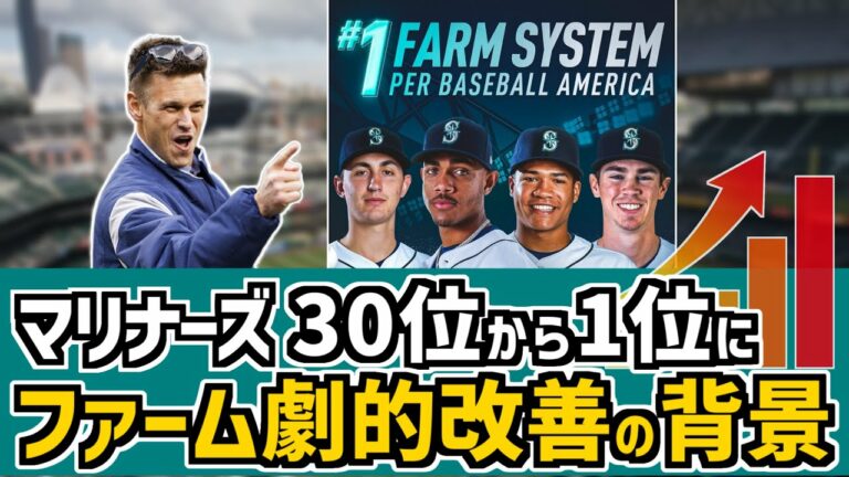 マリナーズがファームシステムランキングで1位へと上り詰めた背景