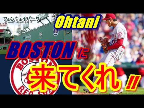 【MLB】名門ボストン・レッドソックスの贔屓メディアが、大谷翔平について大胆発言を!?「球界はロサンゼルス・エンゼルスからオオタニが抜け出すことを求める！彼の為に一番いいのは…」