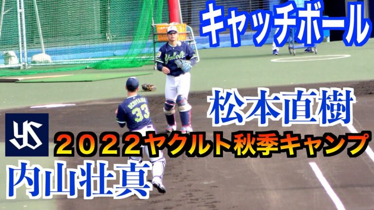 松本直樹捕手　内山壮真捕手　　キャッチボール！【２０２２ヤクルト秋季キャンプ】