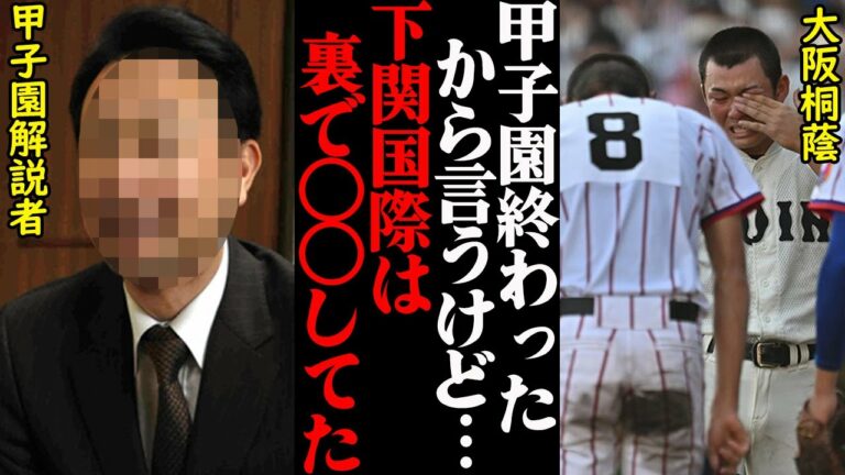 甲子園NHK解説者が暴露した、大阪桐蔭が下関国際に敗れた本当の理由がヤバすぎた…
