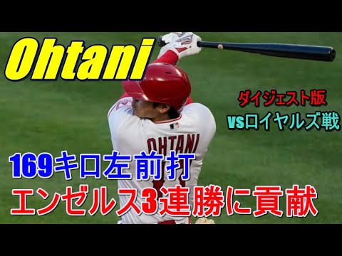 【ＭLB】大谷翔平・エンゼルス169キロ・クリーンレフト前安打＆チームの3連勝に貢献！『打席ダイジェスト』vsロイヤルズ