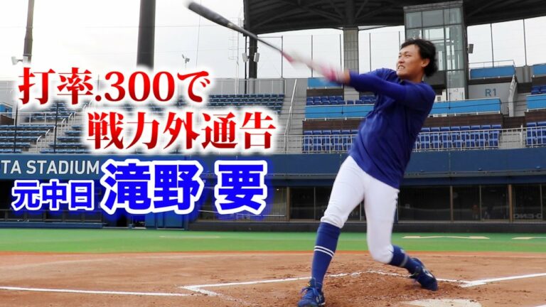 打率.300で戦力外…元中日 滝野要。本気で引っ張ったら超飛ぶ。