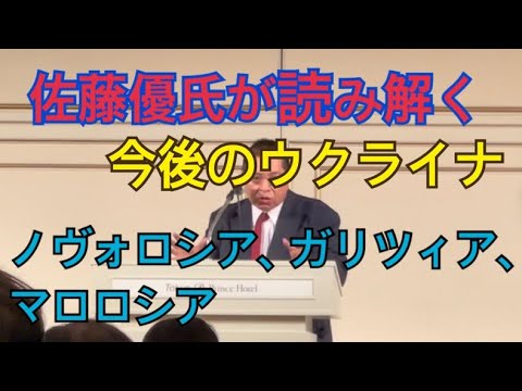 佐藤優氏が読み解く今後のウクライナ――ノヴォロシア、ガリツィア、マロロシア