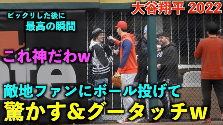 大谷さん、敵地ファンにボール投げて驚かすw からのグータッチ！エンゼルス【現地映像】5月3日 ホワイトソックス第４戦