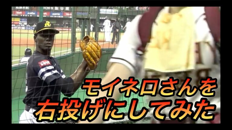 身体能力抜群のモイネロさんを右投げに！