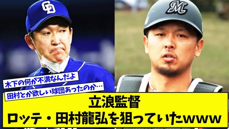 【オフシーズンの覇者】立浪監督、ロッテ田村龍弘を狙っていたwww【プロ野球ニュース】【なんJ反応まとめ】
