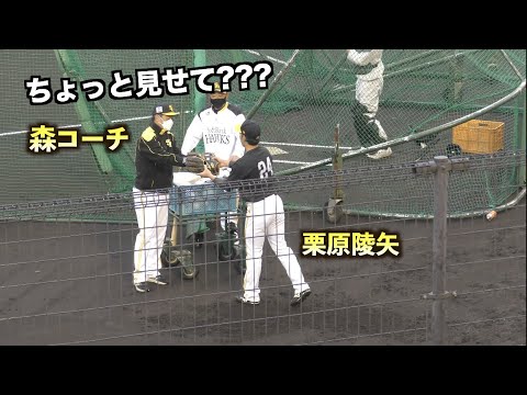 栗原陵矢のグラブに興味深々の森浩之コーチ！途中で取り替えて隅々までチェックするww