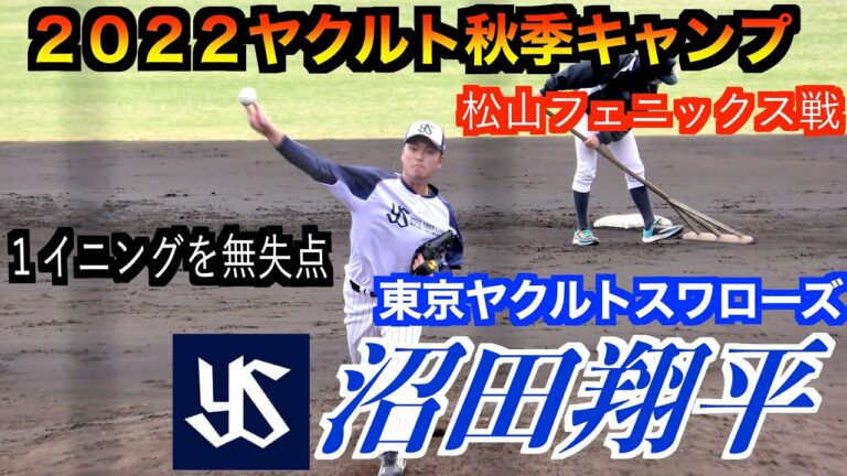 【移籍後初登板】沼田翔平投手（東京ヤクルトスワローズ）全投球！１イニングを無失点に抑える！【２０２２ヤクルト秋季　練習試合／松山フェニックス戦】