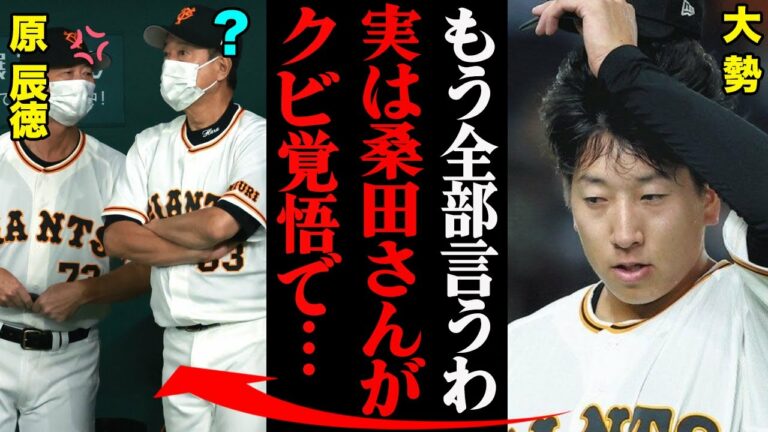 大勢「桑田コーチは犠牲になった」発言の真相！クビ覚悟で原辰徳に反抗した結果・・・