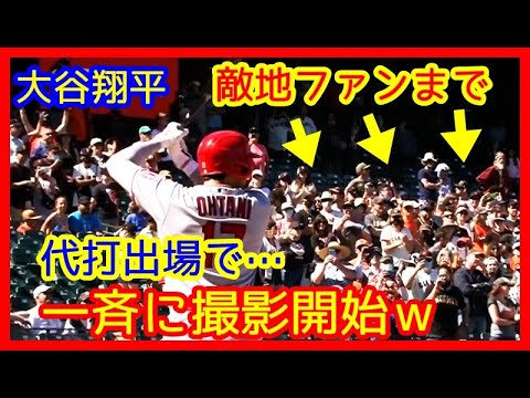 ⚾大谷翔平 代打コールで敵地ファンまで一斉に撮影開始ｗさらに四球で猛ブーイングｗ（6/1 エンゼルス 1-6 ジャイアンツ）