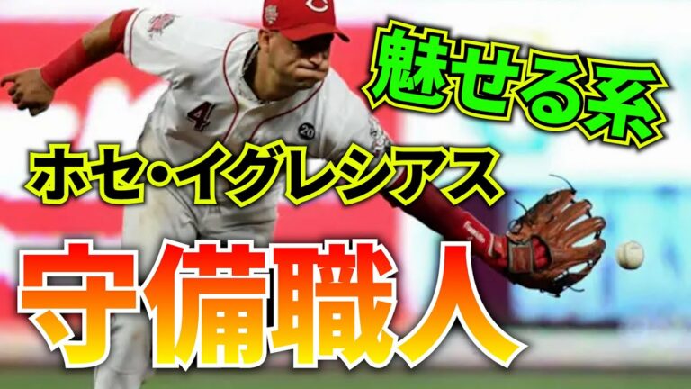 【アクロバット】大谷と仲良し！ホセ・イグレシアスの魅せる守備100連発！コロラド・ロッキーズ入団おめでとう記念　スーパープレー　好プレー　強肩　守備職人　メジャーリーグ　mlb