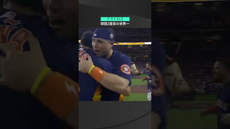 【MLB】11.6 5年ぶり球団2度目の頂点！アストロズが4勝2敗でワールドシリーズ制覇！ #astros #spotvnow