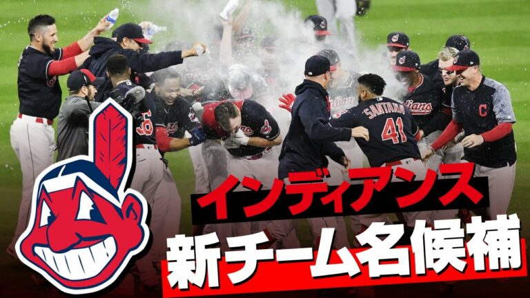 MLBインディアンスの新チーム名はサイ・ヤングも在籍した今は無きあのチーム名！？【新球団名考察】