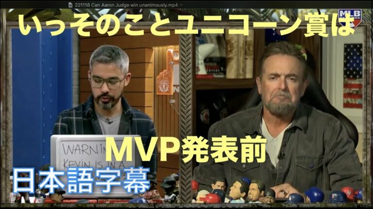 【日本語字幕】MVP発表の数時間前、元メジャーリーグ選手で現在はMLBネットワークのアナリストを務めるケヴィン・ミラーさんが番組に登場。