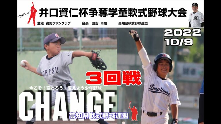 第4回井口資仁杯 争奪学童野球高知県新人大会4日目03十津vs大津,稲生後免vs諸木 mp4