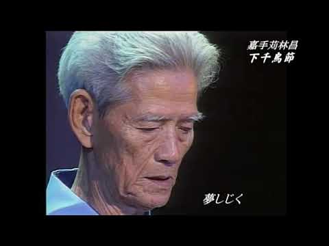 沖縄民謡/沖縄の歌/琉球民謡  ♪下千鳥 嘉手苅林昌【三線/沖縄音楽/okinawan music】