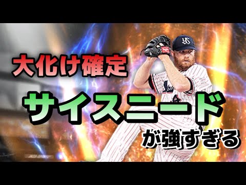 【プロスピA】ローテーション確定！サイスニードが強い！