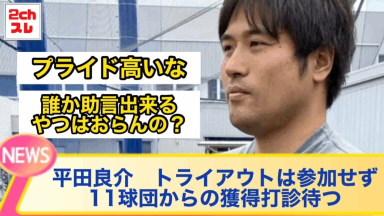 元中日・平田良介「各球団の入団テストは受ける」トライアウトは参加せず11球団からの獲得打診待つ【2chなんJ反応】