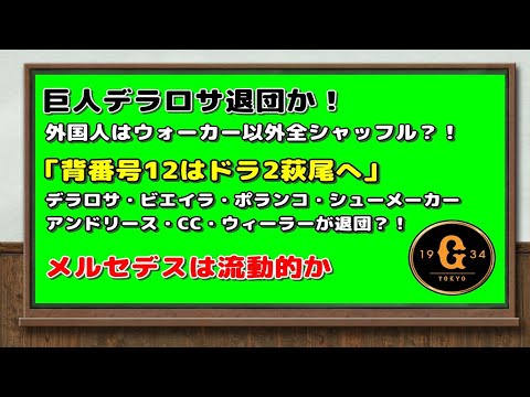 巨人デラロサ退団か！外国人はウォーカー以外シャッフル？！