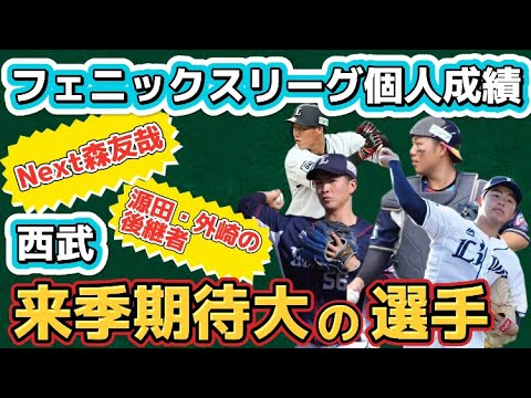 【来季飛躍へ】西武『来季要注目の選手』をフェニックスリーグの個人成績から見てみる