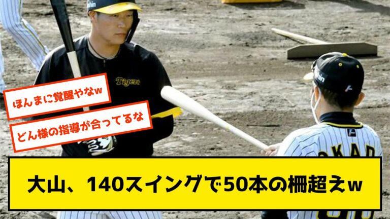 【覚醒】阪神・大山、どん様の打撃指導で完全究極体へと進化を遂げた模様
