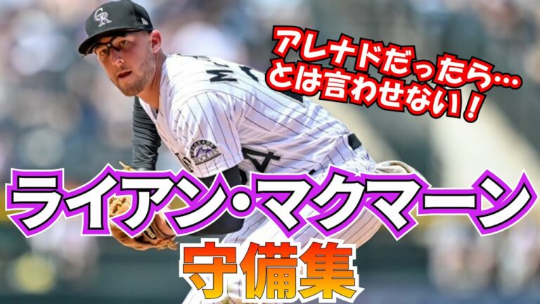 【MLB】一塁・二塁・三塁全部上手い!DRSメジャートップ ライアン・マクマーンの好プレー集  コロラド・ロッキーズ Ryan McMahon【アレナドの後継者】