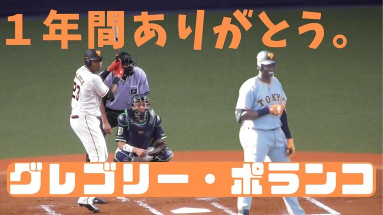 【ありがとう】グレゴリー・ポランコ選手！