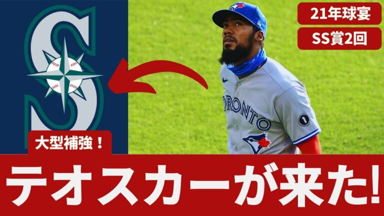 【MLB】いきなり大型補強！マリナーズ、強打者テオスカー・ヘルナンデス獲得！！！