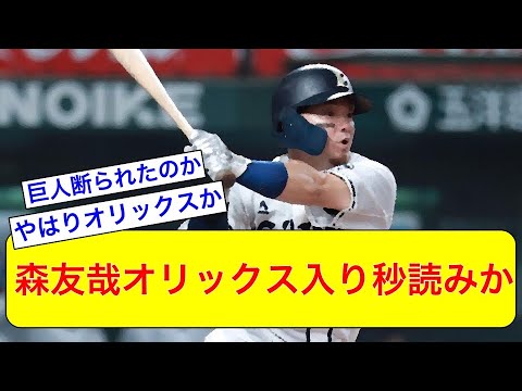 【FA】森友哉オリックス入り秒読みか【なんJ反応】【巨人】