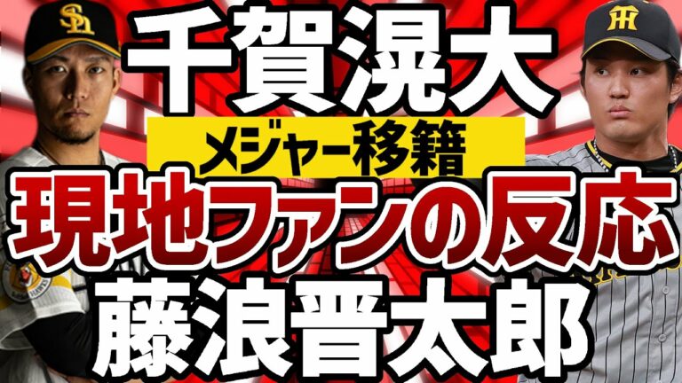 【海外の反応】千賀滉大・藤浪晋太郎メジャー移籍に現地ファンの反応