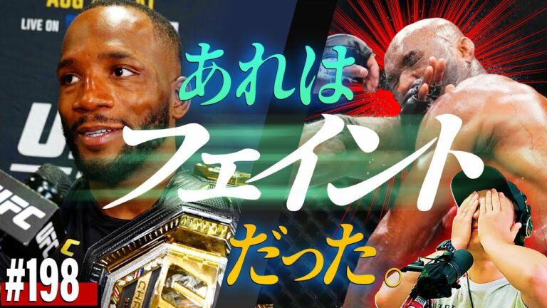 レオン・エドワーズがウスマンをKOしたハイキックについて語る | メラブの無尽蔵なスタミナについて | UFC 278 感想