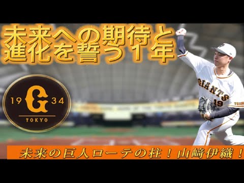 【読売ジャイアンツ】若き右腕山崎伊織が感じた自信と課題の１年とは！？